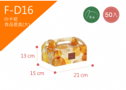 《F-D16》 50入食品提盒(大) 琥珀密語【平裝出貨】